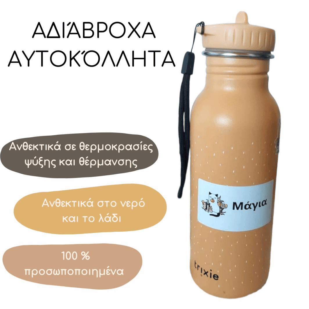 Προσωποποιημένα Αδιάβροχα Αυτοκόλλητα | 100% Προσωποποιημένες Πλενόμενες Ετικέτες Ονομάτων