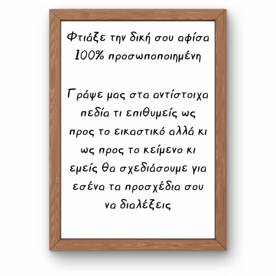 Προσωποποιημένη αφίσα με θέμα που επιλέγει ο πελάτης – από παιδικά βιβλία, αγαπημένους ήρωες ή καθημερινές ρουτίνες.