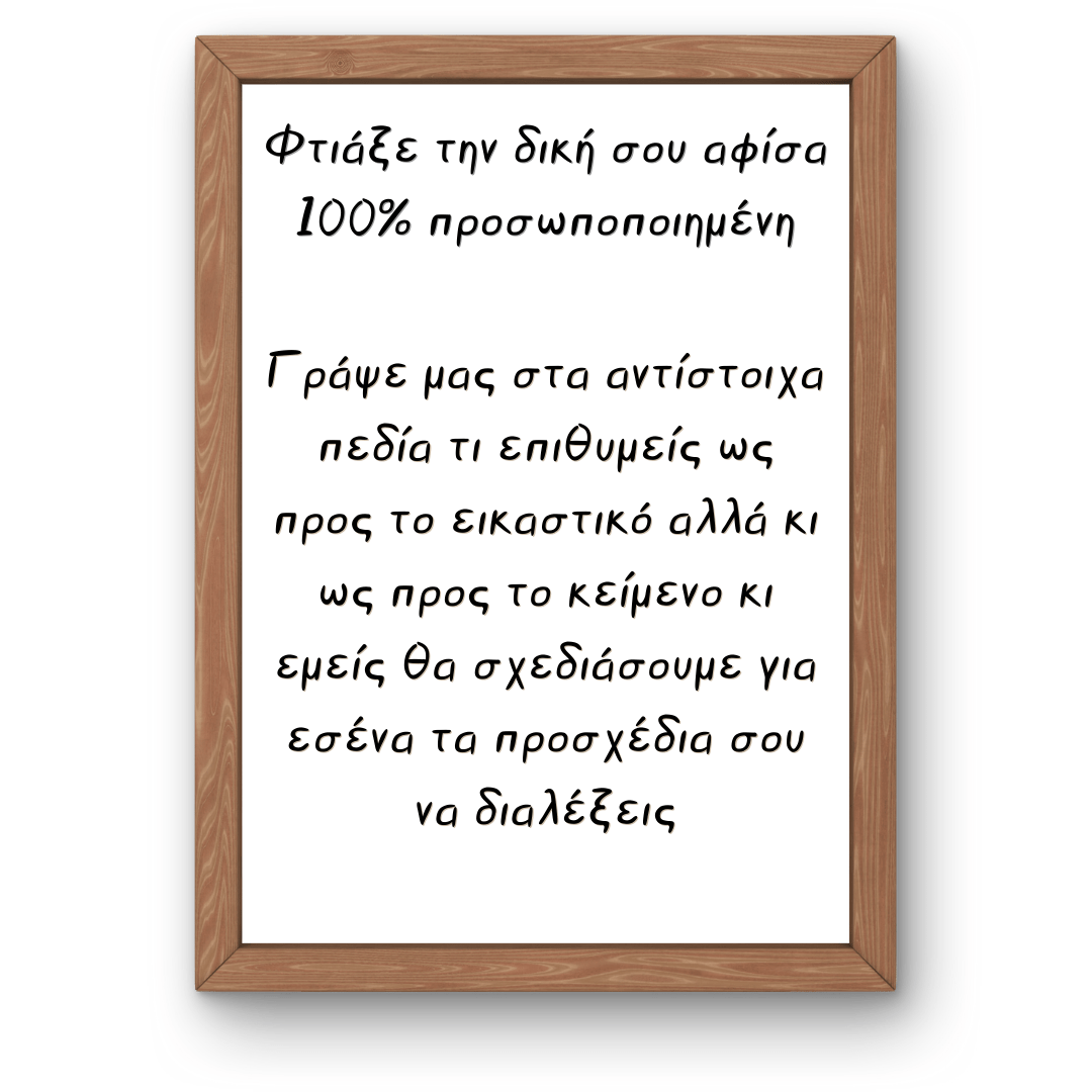 Προσωποποιημένη αφίσα με θέμα που επιλέγει ο πελάτης – από παιδικά βιβλία, αγαπημένους ήρωες ή καθημερινές ρουτίνες.